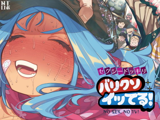 セクシードッキリ  バリクソイッてる！ アイキャッチ画像 【【フル同人】】