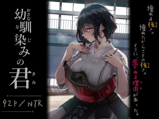 幼馴染みの君 アイキャッチ画像 【【フル同人】】