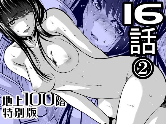 『地上100階』特別版  16話-2 アイキャッチ画像 【【フル同人】】