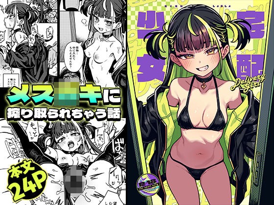 宅配少女 アイキャッチ画像 【【フル同人】】