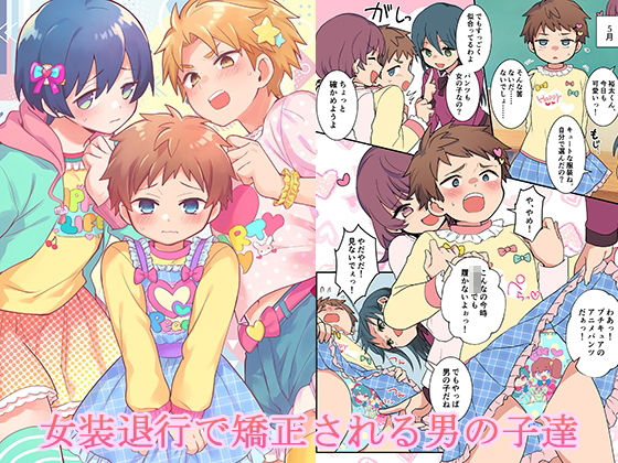 女装退行で矯正される男の子達 アイキャッチ画像 【【フル同人】】