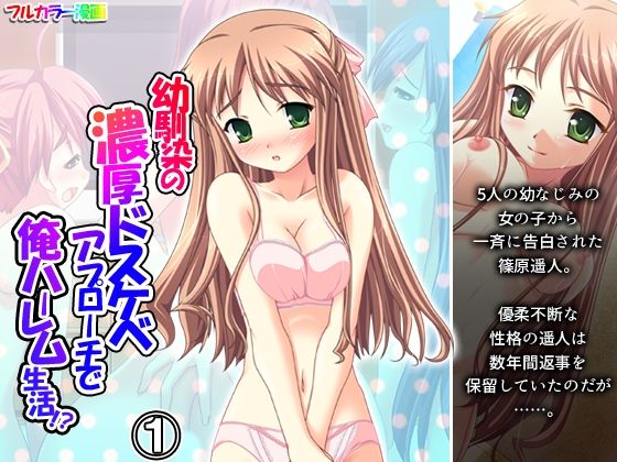 幼馴染の濃厚ドスケベアプローチで俺ハーレム生活！？ 1巻 アイキャッチ画像 【【フル同人】】