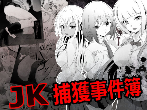 JK捕獲事件簿 アイキャッチ画像 【【フル同人】】