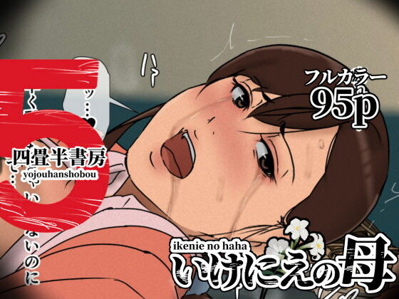 いけにえの母5 アイキャッチ画像 【【フル同人】】
