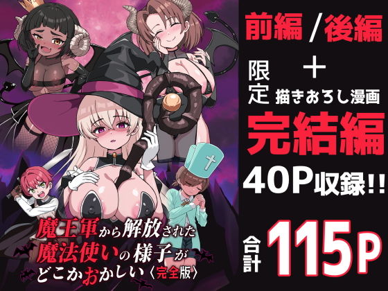 魔王軍から解放された魔法使いの様子がどこかおかしい〈完全版〉 アイキャッチ画像 【【フル同人】】