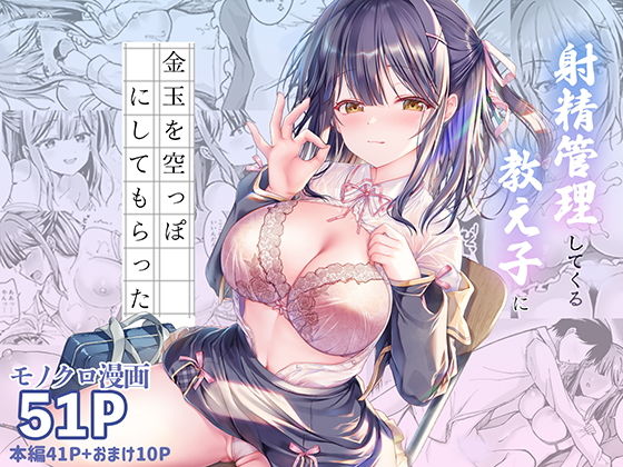 射精管理してくる教え子に金玉を空っぽにしてもらった アイキャッチ画像 【【フル同人】】