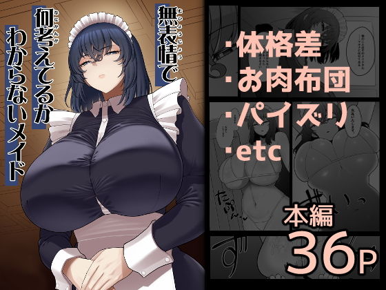 無表情で何考えてるかわからないメイド アイキャッチ画像 【【フル同人】】
