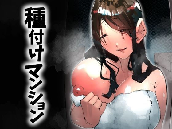 種付けマンション-住民全員孕ませ待ちの俺得物件- アイキャッチ画像 【【フル同人】】