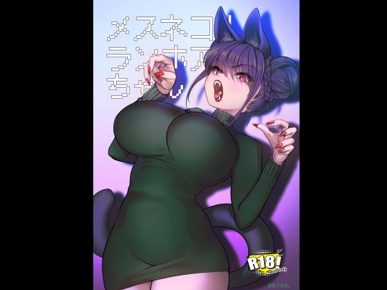 メスネコ！ランホアちゃん アイキャッチ画像 【【フル同人】】