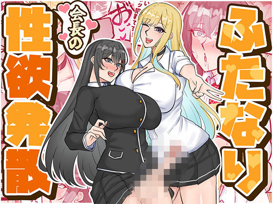 ふたなり会長の性欲発散 アイキャッチ画像 【【フル同人】】