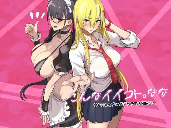 こんなイイコト。なな アイキャッチ画像 【【フル同人】】