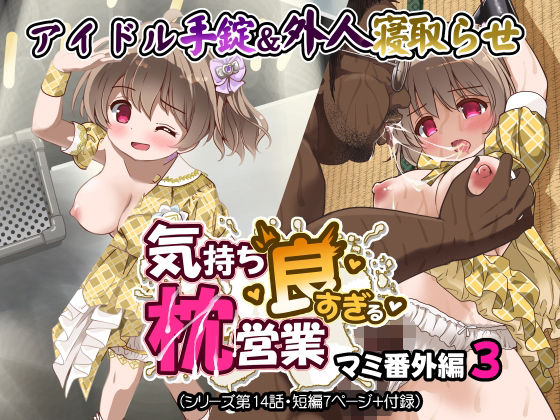 気持ち良すぎる枕営業第14話 アイキャッチ画像 【【フル同人】】