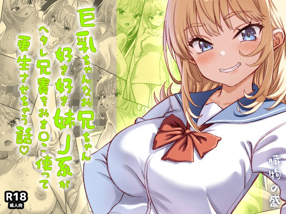 巨乳ちゃんなお兄ちゃん好き好き妹J系がヘタレ兄貴をおま〇こ使って更生させちゃう話。 アイキャッチ画像 【【フル同人】】