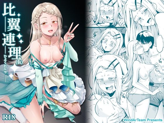 比翼連理（仮） アイキャッチ画像 【【フル同人】】