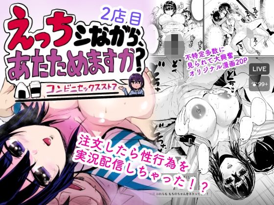 えっちシながら、あたためますか？ 〜コンビニセックスストア〜 2店目 アイキャッチ画像 【【フル同人】】